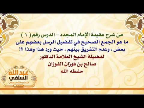 الشيخ صالح الفوزان : ما هو الجمع الصحيح في تفضيل الرسل بعضهم على بعض ، وعدم التفريق بينهم ، حيث ورد