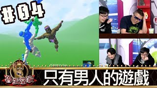 魯蛋當家(魯蛋LZ小六)20180306_4 只有男人的遊戲