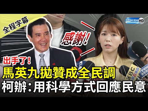 【全程字幕】出手了！馬英九拋贊成全民調 柯辦喊感謝：用科學方式回應民意 @ChinaTimes