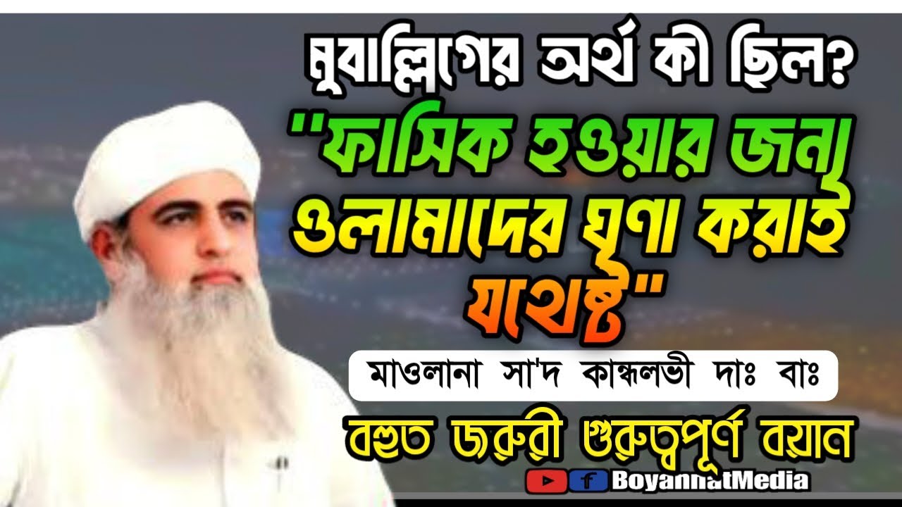 আলেমদের সান্নিধ্যের গুরুত্ব নিয়ে আলোচনা করছেন । Hazrat ji mualana saad sahab ka bayan