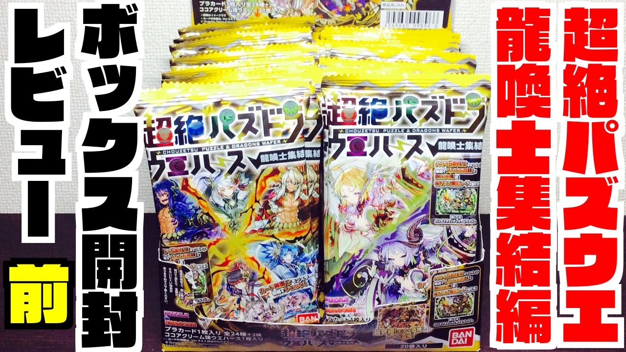 メーカー販売終了済】超絶パズドラウエハース～龍喚士集結～／全26種