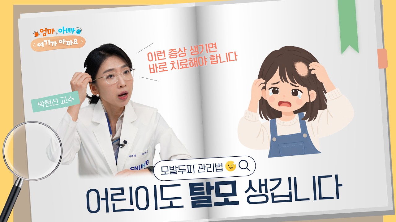 "어린이도 탈모가?" 네, 생깁니다ㅣ머리숱 고민부터 냄새·비듬 관리법까지ㅣ피부과 박현선 교수