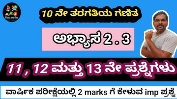 SSLC ಗಣಿತ/ಅಭ್ಯಾಸ 2.3/ 11 , 12 ಮತ್ತು 13 ನೇ ಪ್ರಶ್ನೆಗಳು/ತ್ರಿಭುಜಗಳು