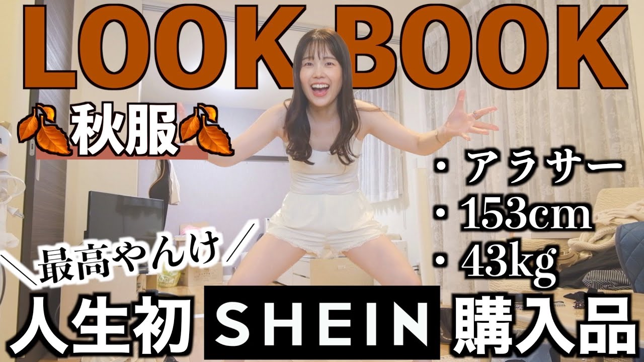 【驚愕】SHEINの秋服20点以上大量紹介！！オトナ可愛い最高すぎる😅❤️LOOKBOOK