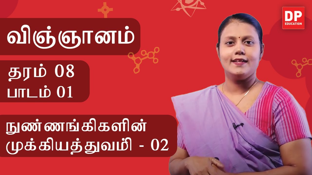 பாடம் 01  -  நுண்ணங்கிகளின் முக்கியத்துவம் (பகுதி 02 | தரம் 08 தமிழில் விஞ்ஞானம்