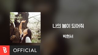 [Lyrics Video] Hyeon seo Park(박현서) - Be my spring(나의 봄이 되어줘)