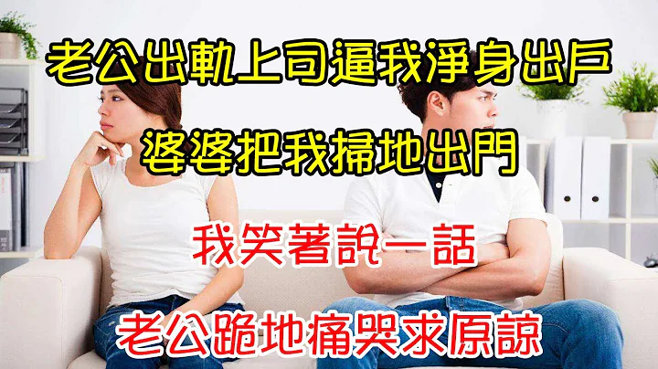 老公出軌上司逼我淨身出戶，婆婆把我掃地出門，我笑著說一話，老公跪地痛哭求原諒｜翠花的秘密 - 天天要聞