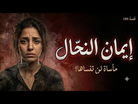 قصة إيمان النحال قضية تقشعر لها الأبدان 186