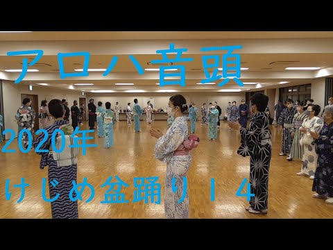 アロハ音頭　2020年ケジメ盆踊り　別アングル１４　（浅草東本願寺盆踊りを踊ろう）