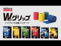 日本初のテーピング『Wグリップ』　ニチバン