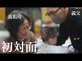 【パパ緊張】息子が生まれて初めて義父の家へ行きました！【うさぎ怖い】