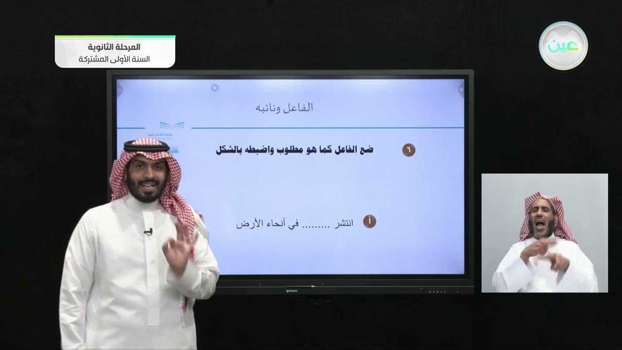 الفاعل ونائب الفاعل - الكفايات اللغوية (1-1) - السنة الأولى المشتركة