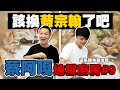 【蔡阿嘎地獄廚房#9】蔡宗翰！該輪到你來煮了吧？真地獄料理來了！