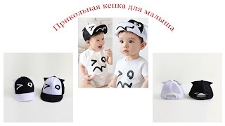 Прикольная кепка для ребёнка с Aliexpress