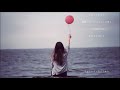 風船 - 山本潤子