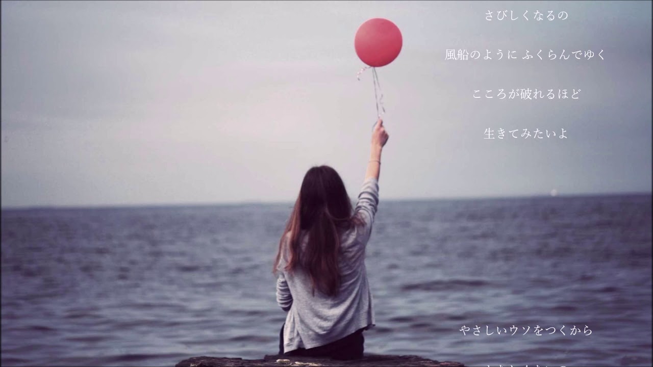 YouTubeで風船 - 山本潤子を視聴 YouTubeで風船 - 山本潤子を視聴