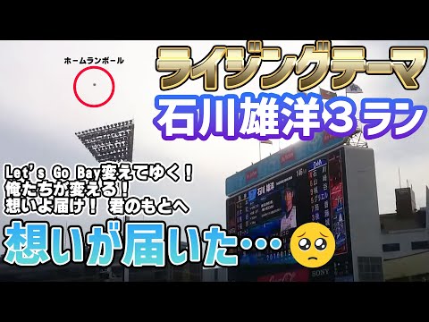 チャンテ ライジングテーマからの石川雄洋３ラン