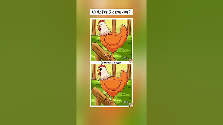 найдёте 3 отличия?