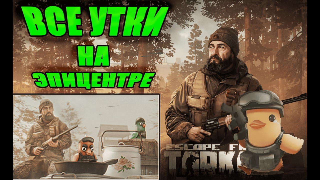УТИНАЯ ОХОТА ЭПИЦЕНТР ► ЕГЕРЬ ► Escape from Tarkov