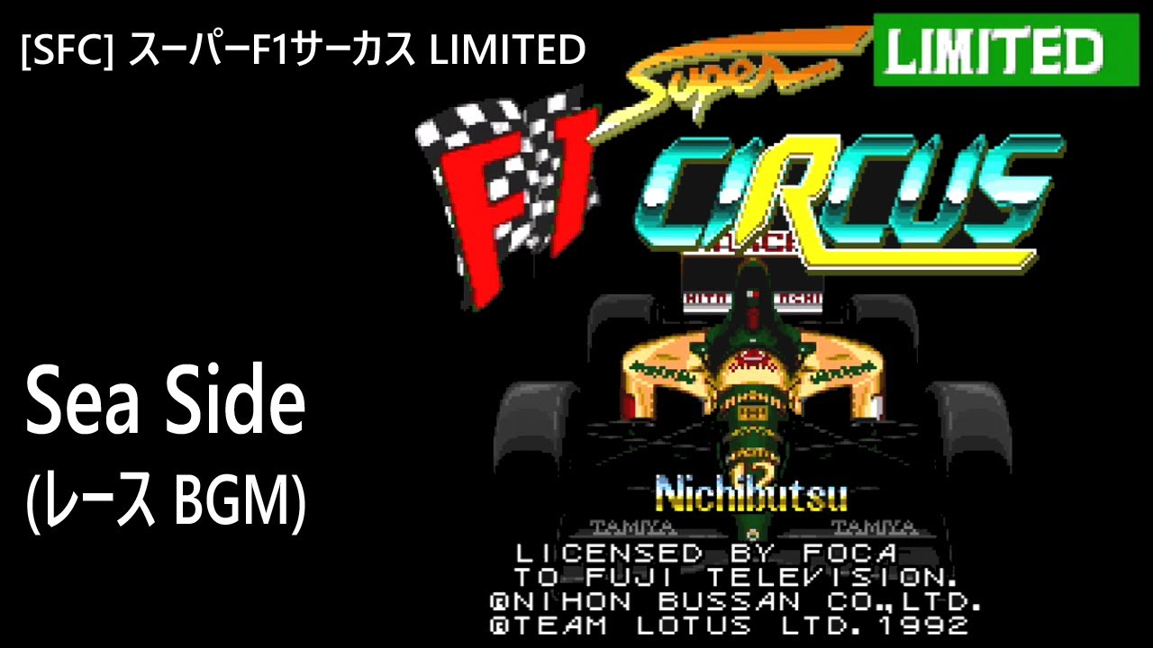SFC] スーパーF1サーカス LIMITED - Sea Side (レース BGM) - YouTube