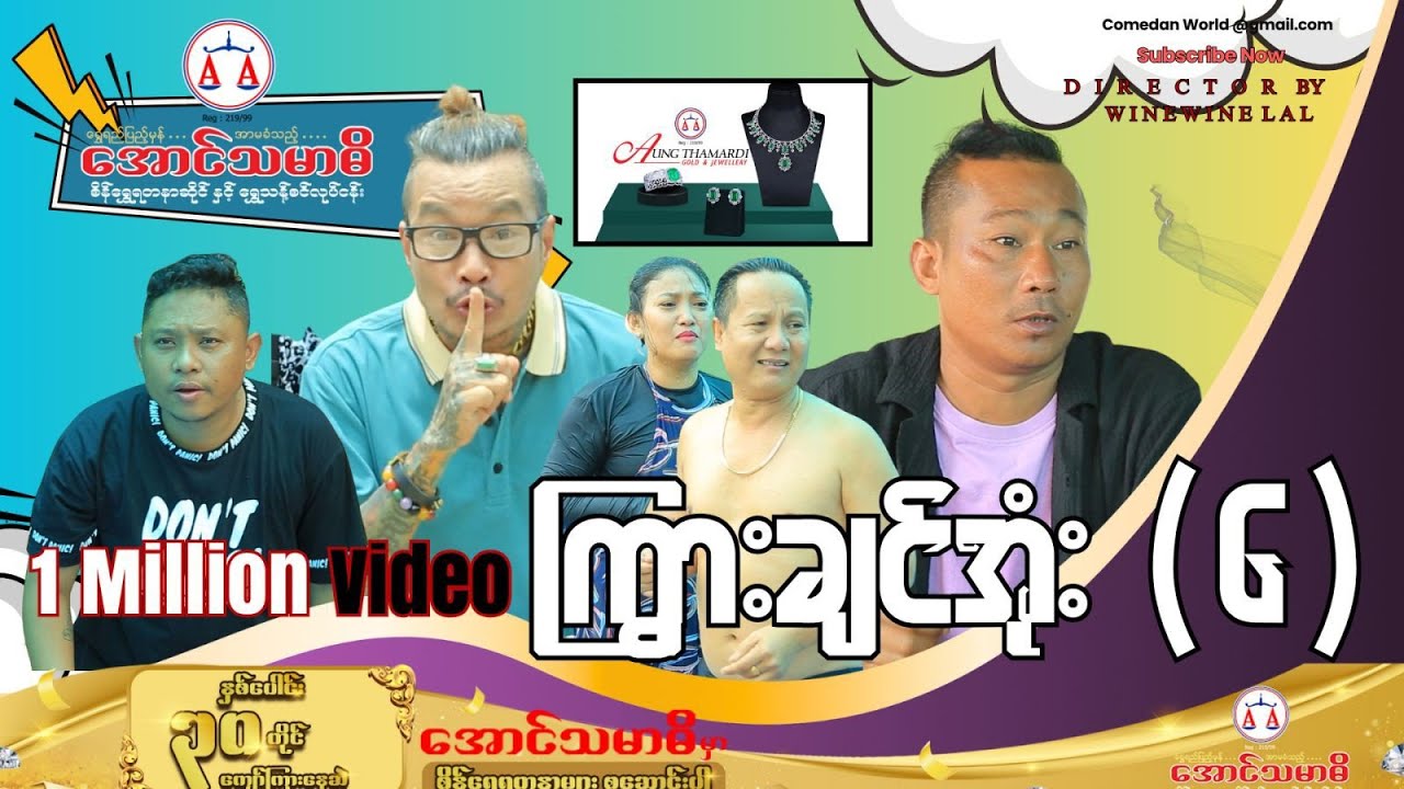 ကြွားချင်အုံး (၆) အစအဆုံး official video