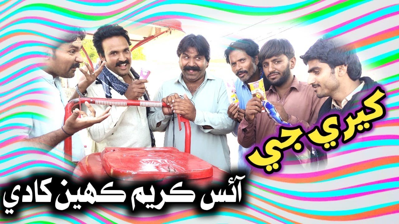 Kheri ji ice cream khen khaadi Khero Buriro Sindhi funny Sindhi comedy 🍨🍦🍨