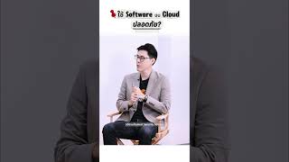 Cloud ปลอดภัยกว่าเก็บข้อมูลไว้ที่ออฟฟิศจริงไหม? 👀