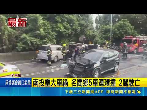 Live footage of a serious car accident in Mingjian, Nantou! A 5-vehicle pileup claims 2 lives, an...