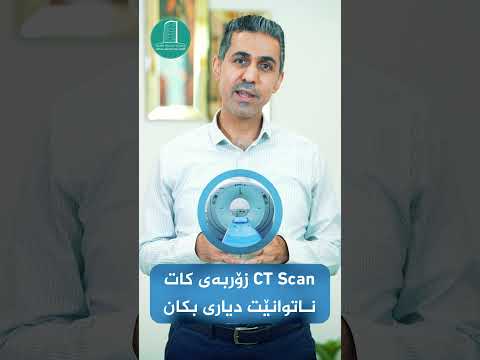 دوای تەواوبوونی چارەسەری کیمیایی تووشبووانی شێرپەنجەی مەمك پێویست دەکات سیتی سکان بکەن 