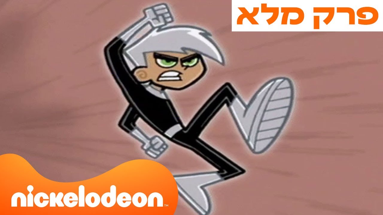 דני פאנטום: עונה 1 פרק 1 המלא❗️ | ניקלודיאון