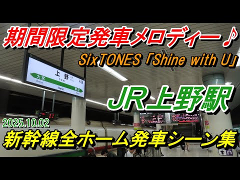 期間限定発車メロディー JR上野駅新幹線発車シーン集 東北 上越 北陸新幹線 東北新幹線 SixTONES 2025 10 02