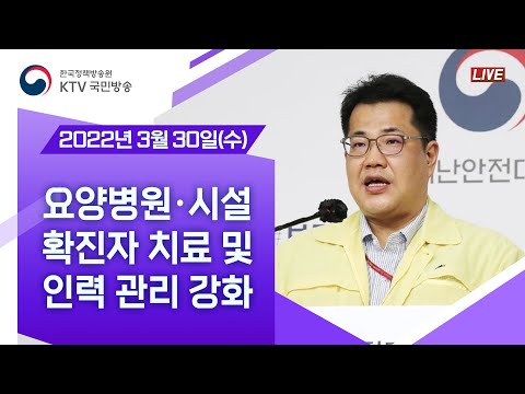 요양병원·시설 확진자 치료 및 인력 관리 강화｜코로나19 중앙재난안전대책본부 브리핑 (22.3.30.)