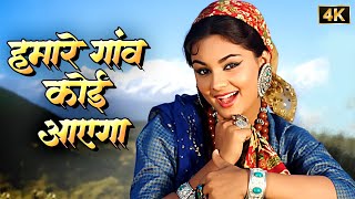Hamare Gaon Koi Aayega 4k color  Lata Mangeshkar Asha Bhosle  Shammi Kapoor  Professor 1962