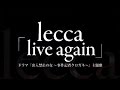 lecca/live again(ドラマ『出入禁止(デキン)の女~事件記者・クロガネ~』主題歌)