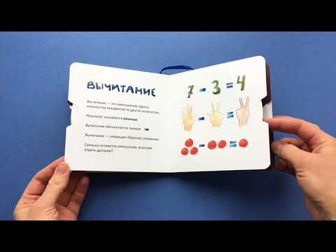 Интерактивная обучающая арифметике книга «Хочешь узнать как складывать и вычитать?»