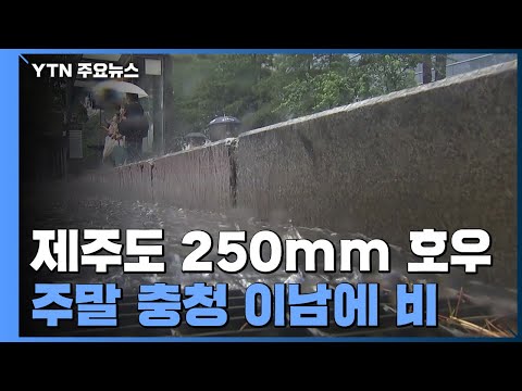[Weather] Daytime heat with inland showers... Heavy rain in Jeju starting tonight / YTN
