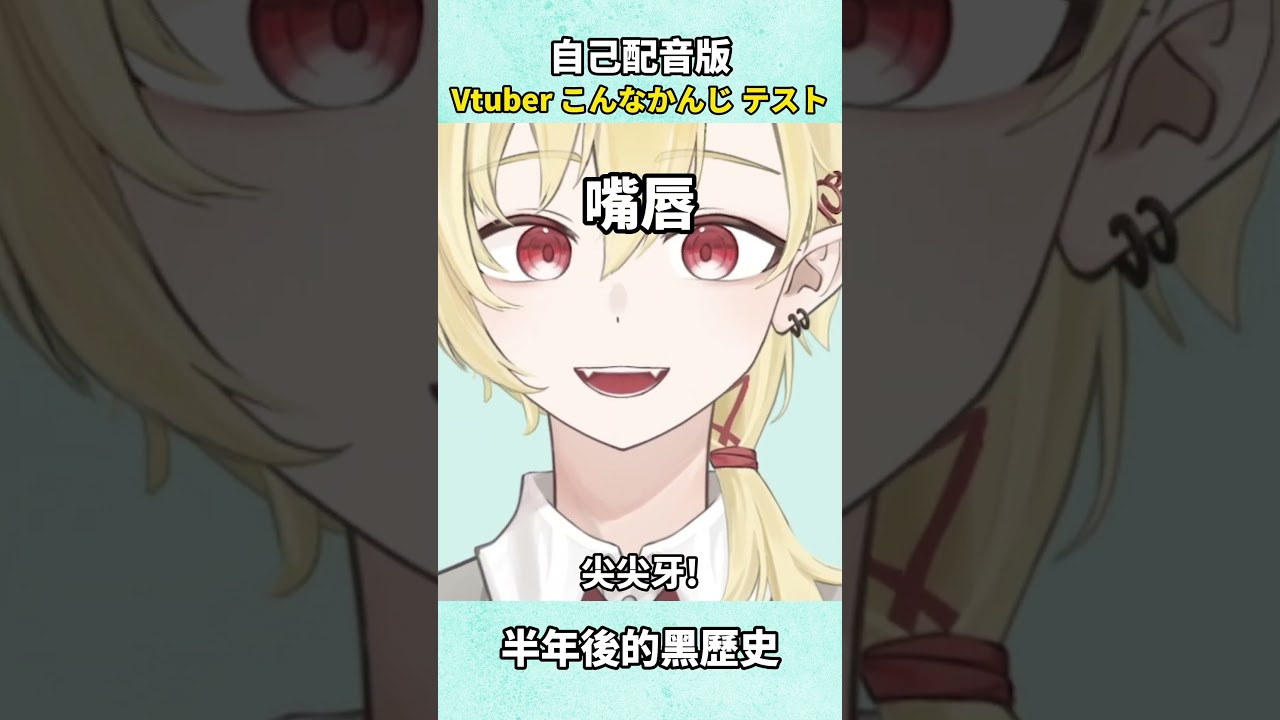 自己配音Vtuber這種感覺測試！ #新人vtuber #男v | MYViki