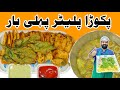 5 Special Pakora Platter Recipe | Pakora Platter With Magic Masala | Aloo Snacks | BaBa Food RRC