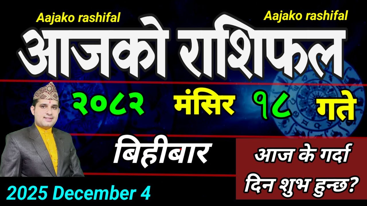 Aajako Rashifal Mangsir 18 | December 4 2025 || Today Horoscope aries to pisces | aaj ka Rashifal