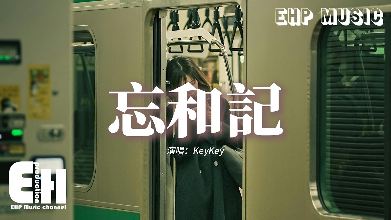 Guarda KeyKey - 忘和記『你不知道忘和記 總是共存,越是愛反而 越是害人,我永在回憶的碎海 浮與沉,從沒逃離過分寸。』【動態歌詞MV】 su YouTube Guarda KeyKey - 忘和記『你不知道忘和記 總是共存,越是愛反而 越是害人,我永在回憶的碎海 浮與沉,從沒逃離過分寸。』【動態歌詞MV】 su YouTube