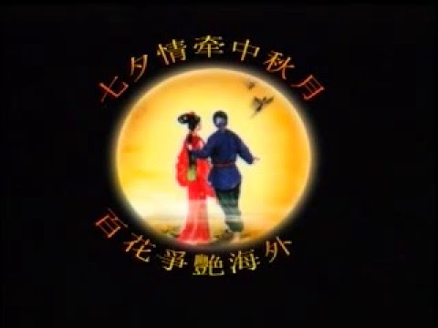 开场 -- 七夕情牵中秋月--云顶情歌对唱全国大赛 2006 (Official MV)