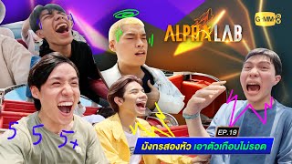 ALPHA LAB EP.19 | 24 กุมภาพันธ์ 2566 | มังกรสองหัว เอาตัวเกือบไม่รอด [Eng Sub]