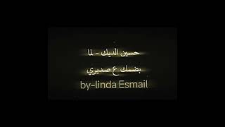 حسين الديك لما بضمك (بطيئ) كامله Hussain aldeek