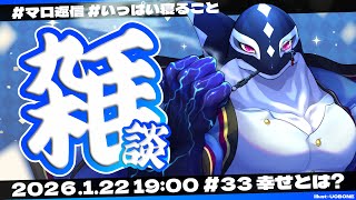 【雑談#34】幸せについて考える【Vtuber/縁海重治】