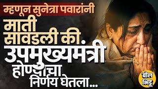 Ajit Pawar यांचं अस्थी विसर्जन होताच Sunetra Pawar यांचा तडकाफडकी DCM होण्याचा निर्णय, कारण काय ?