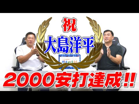 Masa Yamamoto & Takeshi Yamazaki Professional Baseball Yamayama Talk "Congratulations! Yohei Oshi...