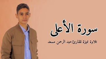سورة الأعلى | تلاوة تهز القلوب بصوت عبدالرحمن مسعد | استمع بخشوع وشارك الأجر