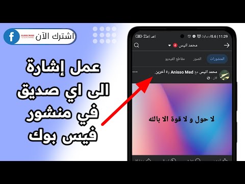 طريقة عمل اشارة الى اي صديق في منشور فيسبوك