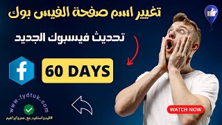 كيفية تغيير اسم صفحة الفيس بوك بعد التحديثات الأخيرة