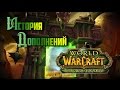 История дополнений — World of Warcraft: The Burning Crusade